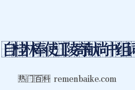 自桂林奉使江陵寄献尚书组词是什么意思的图片